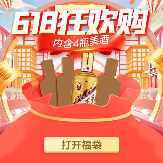 【推荐】福袋 （内含4瓶500ML酱香型白酒） 商品图0