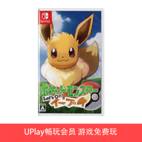 【畅玩卡专属】二手Switch游戏 精灵宝可梦 去吧!伊布 中文版