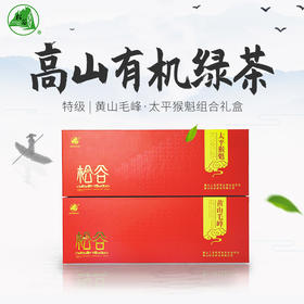 松谷有机茶 有机猴魁黄山毛峰绿茶200g礼盒
