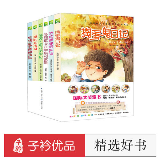 世界经典男孩故事（全6册）《捣蛋鬼日记》《莫吐儿传奇》《彭罗德》《汤姆索亚历险记》《我的超级老实话》《马列耶夫在学校和家里》 商品图0