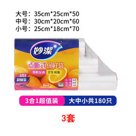 【妙洁】点断式保鲜袋特惠装（大号50只+中号60只+小号70只）*3套