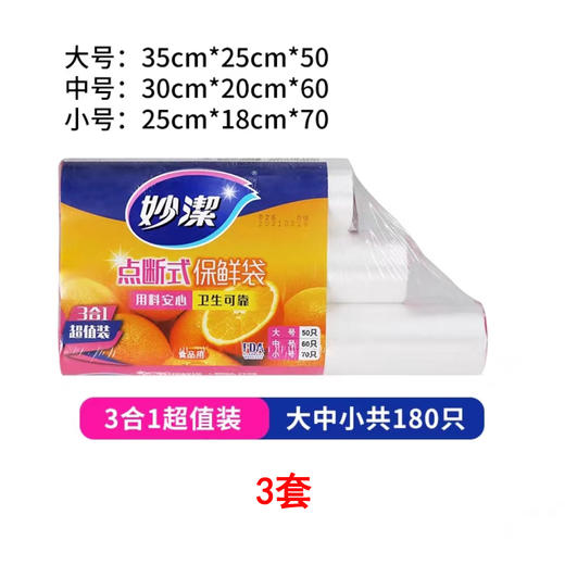 【妙洁】点断式保鲜袋特惠装（大号50只+中号60只+小号70只）*3套 商品图0
