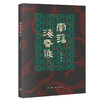 南藩海昏侯 王仁湘 著 从衣食住行了解海昏侯 走进西汉帝国 一部公共考古作品 商品缩略图1