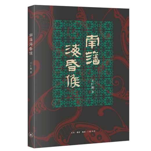 南藩海昏侯 王仁湘 著 从衣食住行了解海昏侯 走进西汉帝国 一部公共考古作品 商品图1