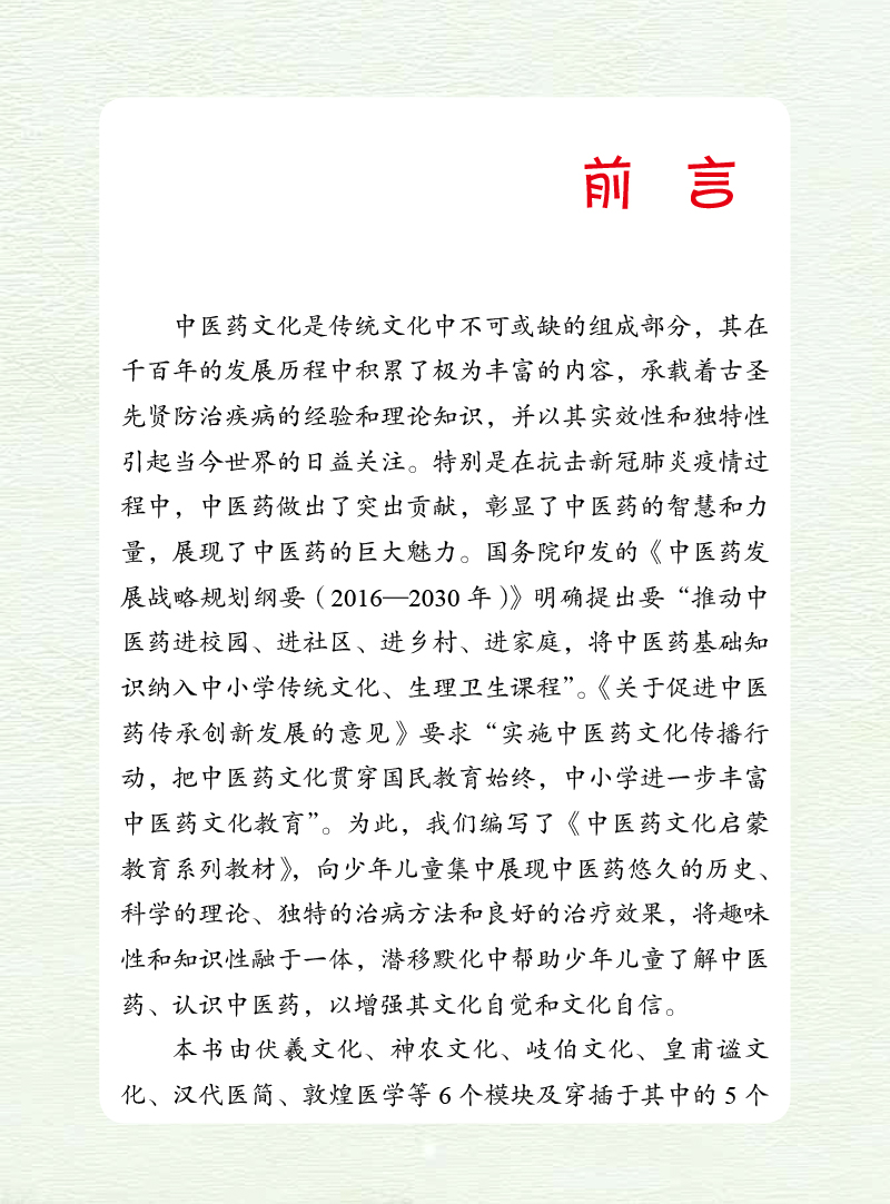 前言9787513275750写给少儿的中医中药故事.jpg