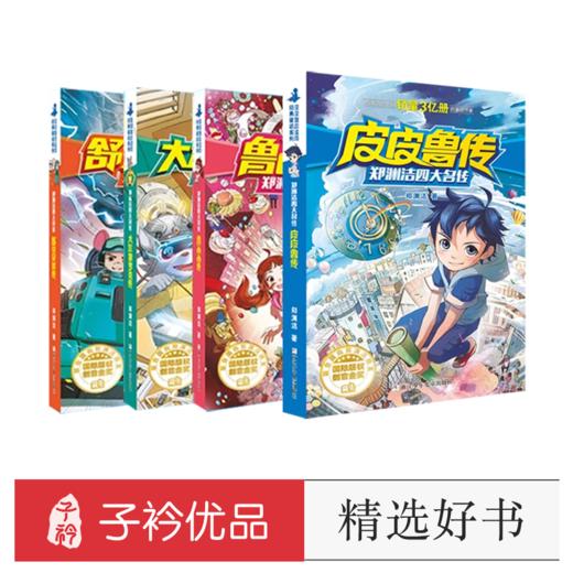 郑渊洁四大名传新版 皮皮鲁和鲁西西全套4册  经典童话故事书小学生三四五六年级必读课外书 舒克贝塔传大灰狼罗克传儿童书籍读物 商品图0