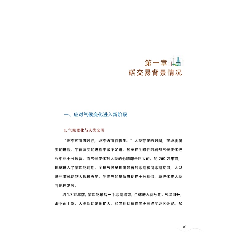 试读PDF-9787308223676(1-1)-“碳达峰、碳中和”进程中碳排放权交易对电力装备产业影响的研究_012.jpg