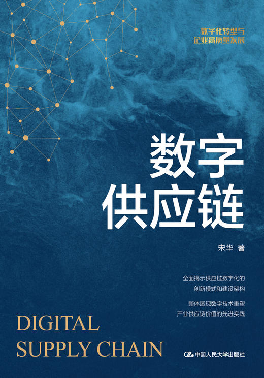 数字供应链 / 宋华 商品图1