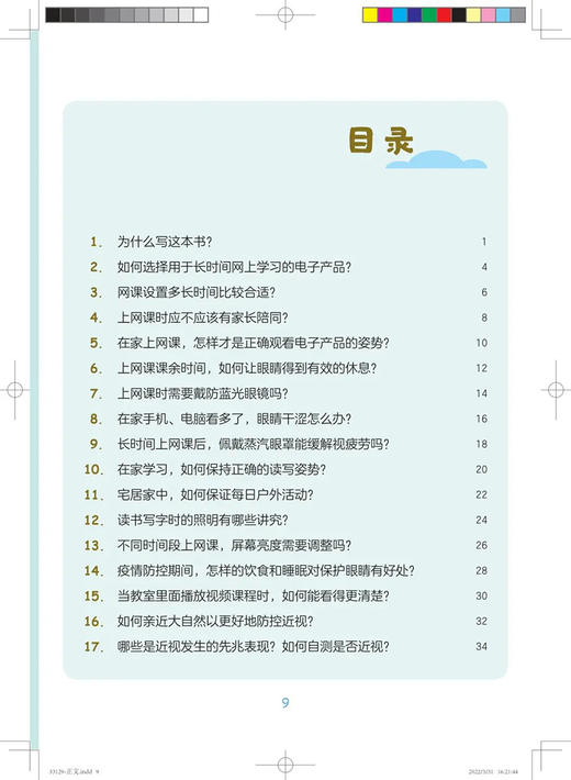 学习网课如何科学用眼防控近视 第2版 吕帆 瞿佳 解答中小学生和家长关心的眼健康近视防控问题 人民卫生出版社9787117331296 商品图2