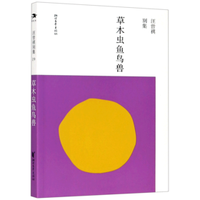 草木虫鱼鸟兽/汪曾祺别集