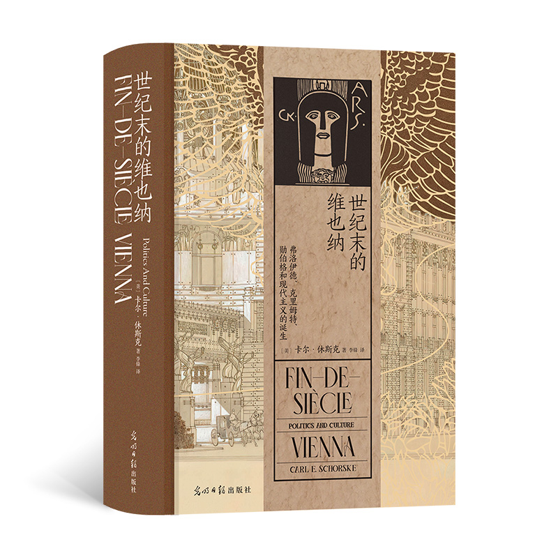 后来新书 汗青堂·113 世纪末的维也纳 弗洛伊德 克里姆特 勋伯格和现代主义的诞生 1981年普利策奖非虚构作品奖【不支持储值与微信合并支付】