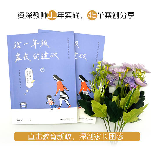 给一年级家长的建议 郭文红著 素养时代幼小衔接家长手册；名师指路，走好小学第一步。 商品图2
