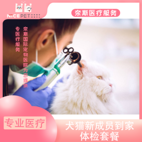 Nice Pet 家庭新成员常规体检套餐