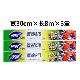 【妙洁】美洁可致优系列铝箔8米盒装（8m*30cm）*3盒