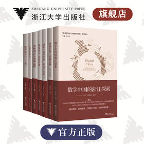 新思想在浙江的萌发与实践系列 总主编 任少波 浙江大学出版社 全套8本