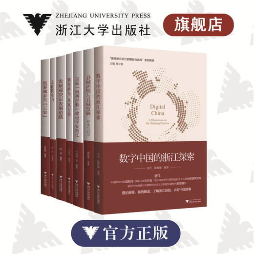 新思想在浙江的萌发与实践系列 总主编 任少波 浙江大学出版社 全套8本 商品图0