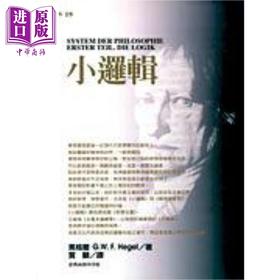 【中商原版】小逻辑 港台原版 黑格尔 台湾商务 西方哲学