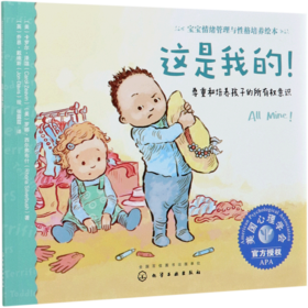 这是我的(尊重和培养孩子的所有权意识)/宝宝情绪管理与性格培养绘本