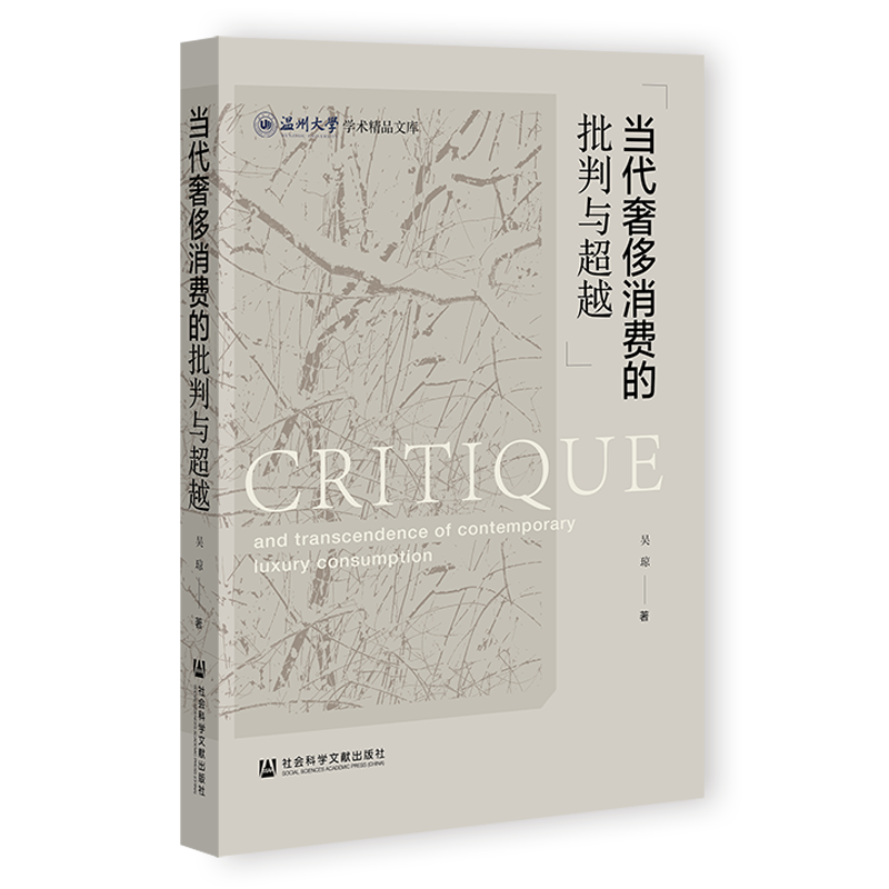 现货 当代奢侈消费的批判与超越 社会科学文献出版社