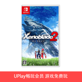 【畅玩卡专属】二手Switch游戏 异度之刃2 中文版