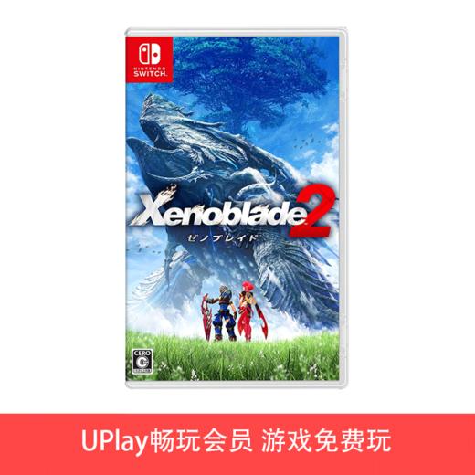 【畅玩卡专属】二手Switch游戏 异度之刃2 中文版 商品图0