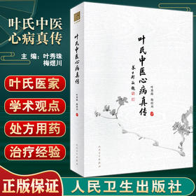 正版现货 叶氏中医心病真传 叶秀珠 梅煜川 著 中医学书籍中医临床心病学处方用药经验 人民卫生出版社9787117330886