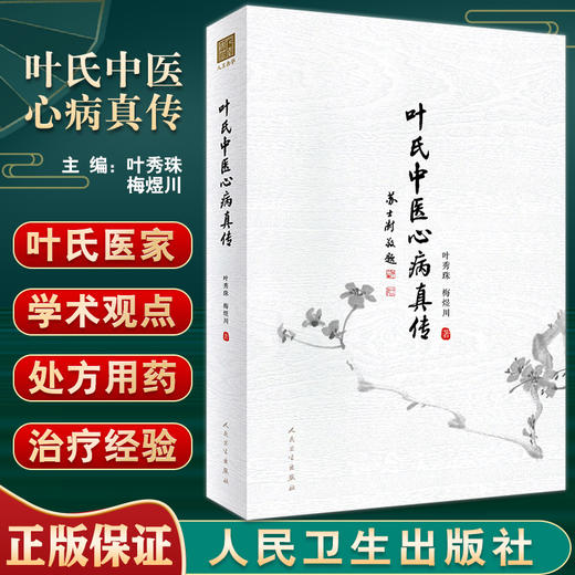 正版现货 叶氏中医心病真传 叶秀珠 梅煜川 著 中医学书籍中医临床心病学处方用药经验 人民卫生出版社9787117330886 商品图0