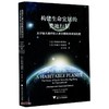 (仓发) 构建生命宜居的类地行星(从宇宙大爆炸到人类文明的地球演化史)/浙江大学出版社/[美]查尔斯·朗穆尔，华莱士·布勒克/9787308208055 商品缩略图0