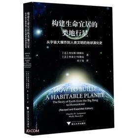 (仓发) 构建生命宜居的类地行星(从宇宙大爆炸到人类文明的地球演化史)/浙江大学出版社/[美]查尔斯·朗穆尔，华莱士·布勒克/9787308208055