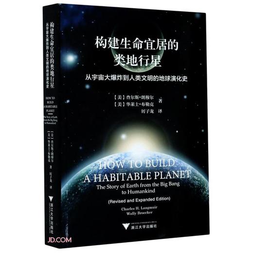 (仓发) 构建生命宜居的类地行星(从宇宙大爆炸到人类文明的地球演化史)/浙江大学出版社/[美]查尔斯·朗穆尔，华莱士·布勒克/9787308208055 商品图0
