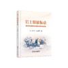 岩土爆破振动/李萍丰 张小军 商品缩略图0