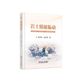 岩土爆破振动/李萍丰 张小军