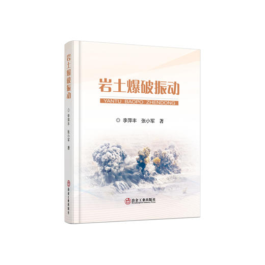 岩土爆破振动/李萍丰 张小军 商品图0