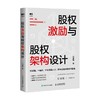 股权激励与股权架构设计 任康磊 著 企业管理书籍股权思维企业股权设计股权战略 商品缩略图0