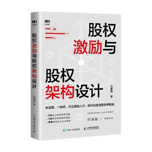 股权激励与股权架构设计 任康磊 著 企业管理书籍股权思维企业股权设计股权战略 商品图0