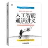 人工智能通识讲义 商品缩略图0
