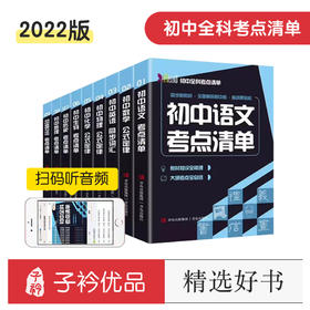 初中全科考点清单2022版（全9册）赠 音频 同步新教材 全面解析新中考