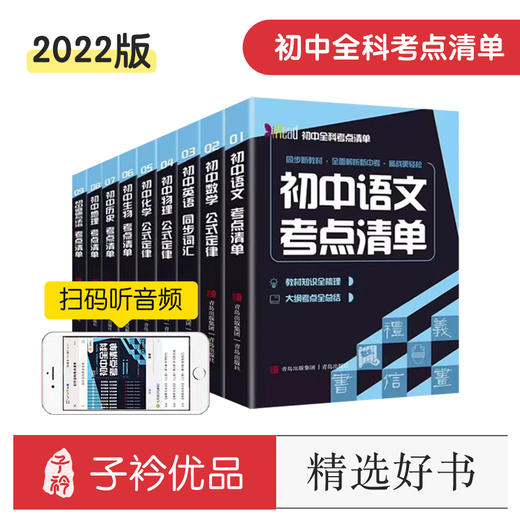 初中全科考点清单2022版（全9册）赠 音频 同步新教材 全面解析新中考 商品图0
