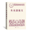朱光潜散文 商品缩略图0