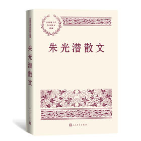 朱光潜散文