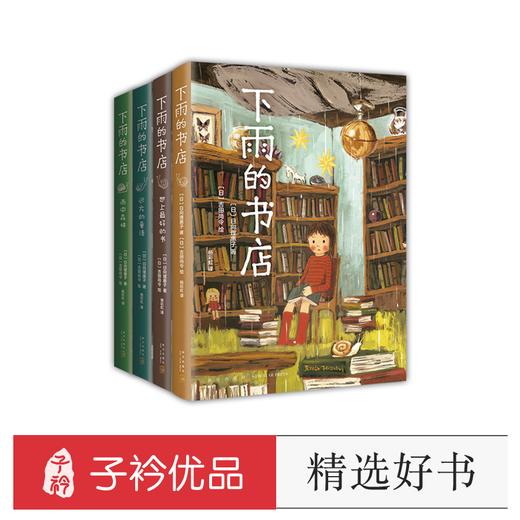 下雨的书店（全4册） 商品图0