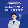 湛庐阅读丨曾小军·解码商业模式课（课+荐书） 商品缩略图0