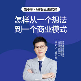 湛庐阅读丨曾小军·解码商业模式课（课+荐书）