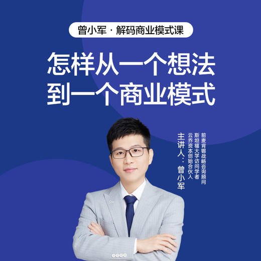 湛庐阅读丨曾小军·解码商业模式课（课+荐书） 商品图0