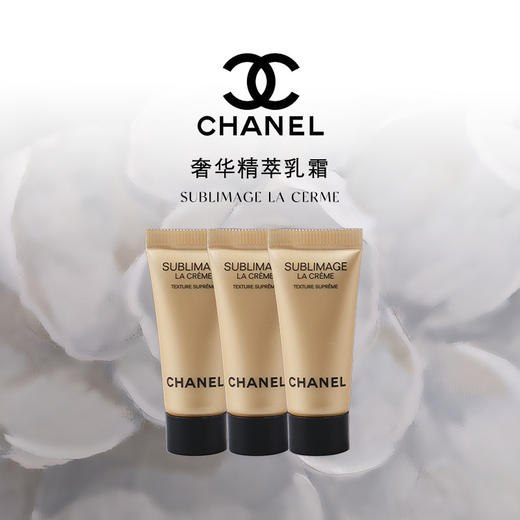 香奈儿（Chanel）奢华精萃乳霜（滋养）中小样5ml 商品图0