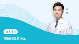 第五节 高频问题及误区