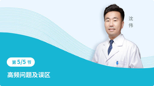 第五节 高频问题及误区 商品图0