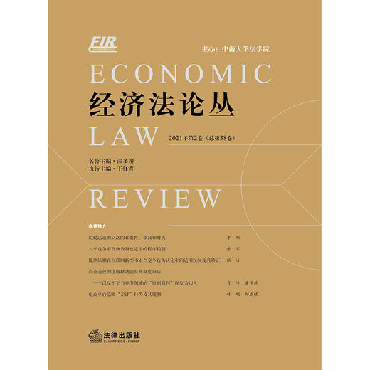 经济法论丛 2021年第2卷（总第38卷）王红霞执行主编 法律出版社 商品图0