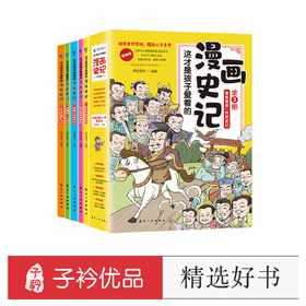 这才是孩子爱看的漫画史记（全5册）附同步音频