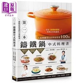 预售 【中商原版】第1本铸铁锅中式料理书 人气餐厅菜&必学家常菜100味 港台原版 黄景龙 陆巧因 邦联